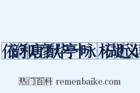 依韵和唐彦猷华亭十咏·柘湖近义词是什么意思的图片